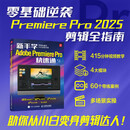 新手学Adobe Premiere Pro快速通 pr2025教程书籍pr软件自学教程短视频剪辑制作抖音快手视频