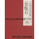 【正版书】中国美术家作品集 吴悦石 绘画 吴悦石 人民美术出版社