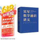 吴军数学通识讲义（原来数学可以这样用！一本文科生也能读懂的书）得到图书京东超级618