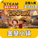STEAM游戏 国区好友礼物发货 现货秒发入库 非激活码 Dinkum(金垦小镇)