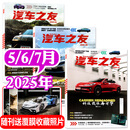 汽车杂志汽车之友2025年1-7月新【全年/半年订阅/2024全年珍藏可选】赠海报汽车之家新汽车杂志科技知识资讯驾驶维修保养信息测评期刊非过刊K 现货【共3本】2025年5/6/7月