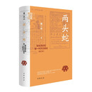 两头蛇：明末清初的第一代天主教徒 中华学术中华书局有道系列丛书
