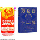 万物皆计算：科学奇才的探索之旅（图灵出品）