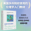 故事中的伦理学 美国多所院校伦理学入门教材 用理性思辨的方式对待生活中的道德问题 故事与伦理探索结合 道德哲学 价值观 行为伦理 功利主义 义务论 美德论