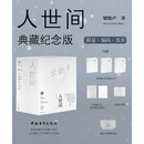 【梁晓声亲签】人世间 纪念版 京东专享限量编号 雷佳音主演 电视剧原著 布面精装锁线 外附礼盒 赠收藏证书烫印银色编码 手稿影印件 独家定制帆布包