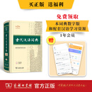 古代汉语词典(第3版)（普通本，非特装刷边） 商务印书馆 顺丰包邮 赠本词典数字版和配套汉语学习资源