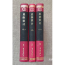 【二手9成新】总体设计 上中下  龙乐豪主编 中国宇航出版社