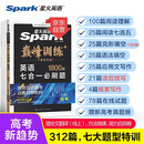 星火英语巅峰训练七合一必刷题高三高考（新高考专用）2025新版英语专项练习高考真题