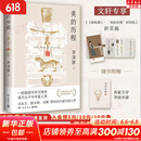 【正版包邮】新版 美的历程 李泽厚代表名作 被奉为美学的经典著作 美学三书之一 哲学 艺术美学谈美 三联学术书店 新华文轩旗舰店正版畅销 美的历程【彩插版】