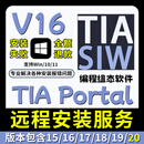 TIA Portal新版V20/19/18西门子博途博图PLC编程软件远程安装服务 TIA Portal【V16】 远程安装服务【Win系统】