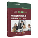 新编剑桥商务英语学生用书（中级）（第四版）