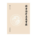 经方治疗急危重症 : 基于中西医结合与急危重症病例的《伤寒论》现代临床解读