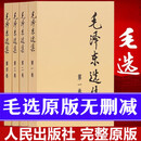 【京仓直配 -正版】 毛选原版无删减人民出版社 毛选未删减版1966版红皮 毛泽东选集未删减 毛选原版无删减人民出版社1966 毛泽东选集精装版 矛盾论与实践论 毛泽东评点二十四史解析 毛泽东选集 （