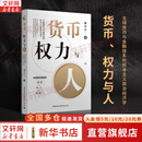 【正版包邮】货币 权力与人:全球货币与金融体系的民本主义政治经济学 翟东升 著 山西人民出版社 新华书店旗舰店图书书籍