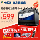 瓦尔塔（VARTA）汽车电瓶蓄电池启停 EFB H6 70AH 帕萨特/途观/大众/迈腾以旧换新