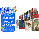 汗青堂全套146册精装套装【汗青堂专属包装盒，含002、白银资本、九品官人法】魏晋南北朝 棉花帝国 曾国藩 汗青堂世界史 汗青堂中国史（不含基督教史）