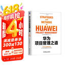华为项目管理之道  华为官方授权 首次系统总结公开 pura80创始人推荐