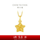 周大福 爆闪方糖许愿星星黄金吊坠(工费180)约1.45g EOF1392