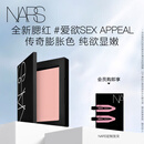 NARS全新经典腮红#SEX APPEAL 4.8g 膨胀氛围色收缩 生日礼物送女友