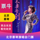 【北京】2025蔡琴不要告别巡回演唱会门票 2025年11月08日 周六 19:00 380看台【非原价  拍前咨询客服，私拍无效】 备注身份信息联系方式