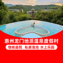 惠州龙门地派温泉度假村丨温泉酒店丨暑假特惠套餐 周六【暑假可订】 心悦谷池畔别墅【大床】