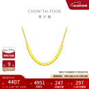 周大福 方珠小方糖黄金项链(工费420)40cm 约4.6g F229085 520