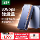 绿联80Gbps硬盘盒 兼容雷雳雷电4/5/USB4 M.2 NVMe移动硬盘盒 适用苹果Mac mini M4电脑扩展SSD固态