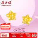 周六福黄金耳钉女足金999花卉耳饰耳针 计价 2.29g