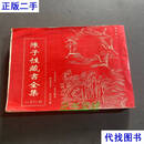 陈子性藏书 [清]陈子性 华龄出版社二手书