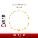 周大福 精美蝴蝶黄金手链(工费320)15cm 约3.5g EOF1211