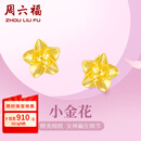 周六福黄金耳钉女足金999花卉耳饰耳针 计价 2.29g