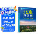 北京深度游Follow me（第5版）
