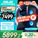 华硕全家桶i5 14600KF/RTX5060显卡/32G/1T游戏电竞台式整机设计师电脑主机国家补贴20%