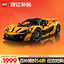 乐高（LEGO）积木拼装机械组系列42172 迈凯伦P1男孩玩具生日礼物