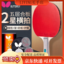 蝴蝶五星级乒乓球拍横拍 双面反胶皮比赛底板TBC单拍 内附拍套 二星娱乐- 横拍