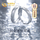 中国黄金（CHINA GOLD）铂金戒指男女一对白金求结婚对戒子生日礼物女送女友老婆结婚纪念 [京速达]铂金冰川情侣戒指一对