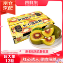 京鲜生  四川红心猕猴桃 超大果12粒 单果约110-130g 生鲜水果礼盒