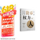 货币、权力与人：全球货币与金融体系的民本主义政治经济学 翟东升  货币  全球化  汇率  美元霸权