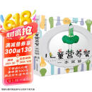 儿童营养餐一本就够（汉竹）（南京）  京东618活动