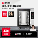 海氏（Hauswirt）SF180商用发酵箱烘焙大容量恒温恒湿面包馒头醒发不锈钢内胆 专业醒发箱180L