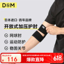 D&M日本进口运动护肘健身男女羽毛球网球篮球绑带关节保护套夏季一只