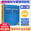 软考高级 备考2025系统规划与管理师教程 系统规划与管理师第二版考试大纲真题精析与命题密卷章节习题与考点训考试32小时通关 备考2025系统规划与管理师教程（第2版）