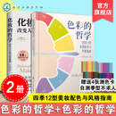 2册 色彩的哲学 + 化妆的哲学  新手零基础自学美容护肤化妆教程 女生美妆护肤小秘籍 色彩搭配彩妆美妆化妆造型师从入门到精通书 2册_色彩的哲学_+_化妆的哲学