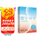 敢于冲突：活出必要的攻击性