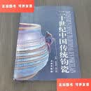 【二手9成新】二十世纪中国传统钧瓷