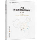 中国传统发酵食品地图 贾士儒 中国轻工业出版社