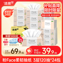 洁柔抽纸 粉Face柔韧3层120抽*24包  亲肤柔软 原生木浆面巾纸 整箱