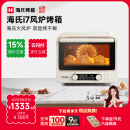 海氏（Hauswirt）【云闪付立减15%】i7风炉电烤箱家用专业烘焙多功能大容量空气炸锅一体机升级款 米白色 40L 酥烤&嫩烤双模式