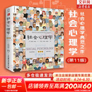 【正版包邮】社会心理学 第11版 中文平装版 第10版 变态心理学 津巴多普通心理学 犯罪心理学  精品译丛社会心理学入门基础书籍社会科学畅销书籍 新华书店旗舰店心理学书籍图书 【社会心理学第11版】