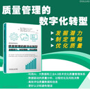 质量管理的数字化转型：发掘潜力、制定策略、优化质量